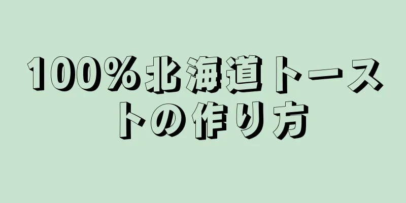 100%北海道トーストの作り方