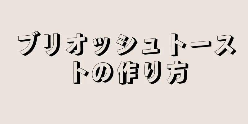 ブリオッシュトーストの作り方