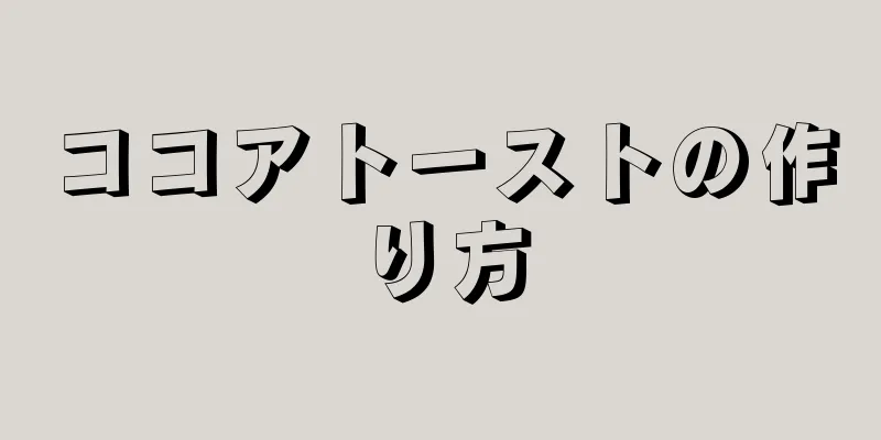 ココアトーストの作り方