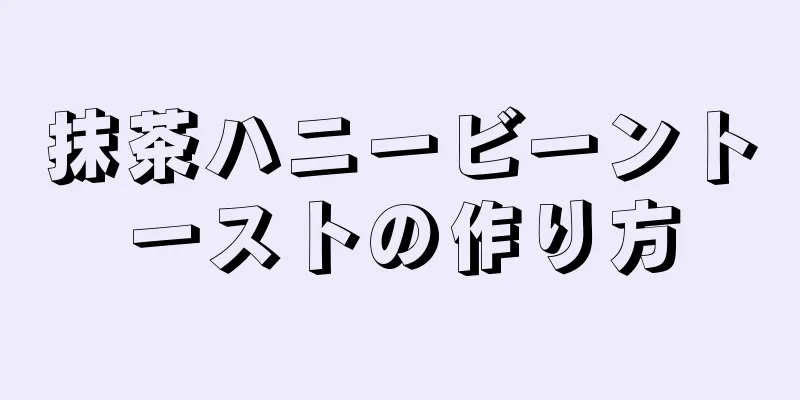 抹茶ハニービーントーストの作り方