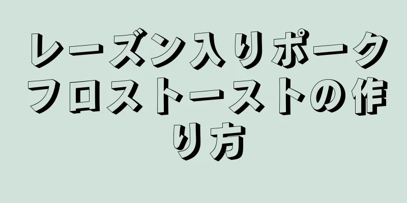 レーズン入りポークフロストーストの作り方