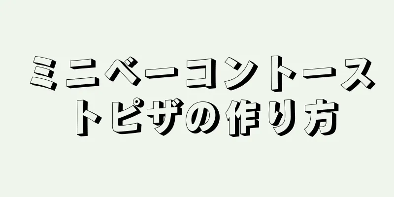 ミニベーコントーストピザの作り方