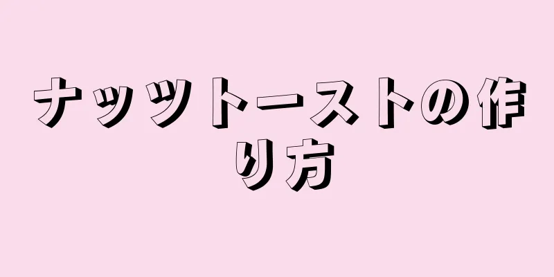 ナッツトーストの作り方