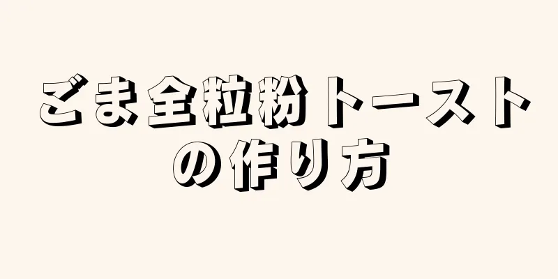 ごま全粒粉トーストの作り方