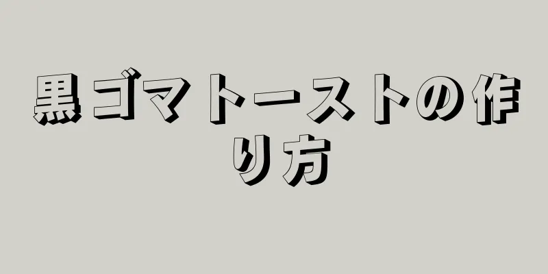 黒ゴマトーストの作り方