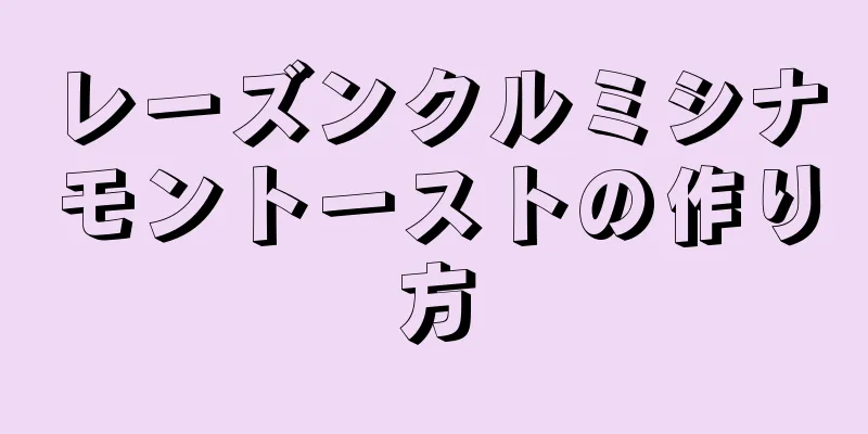 レーズンクルミシナモントーストの作り方