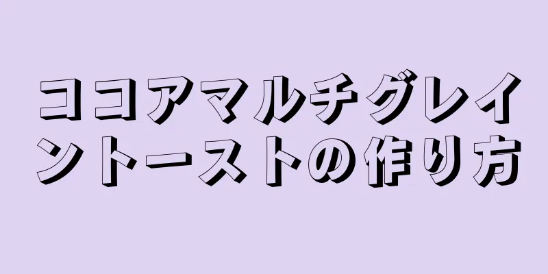 ココアマルチグレイントーストの作り方