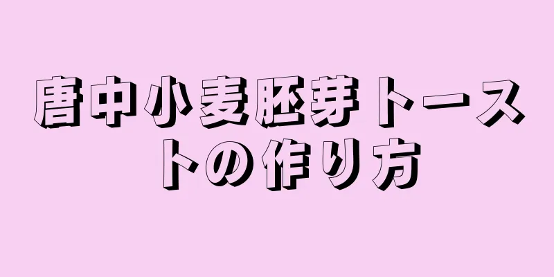 唐中小麦胚芽トーストの作り方