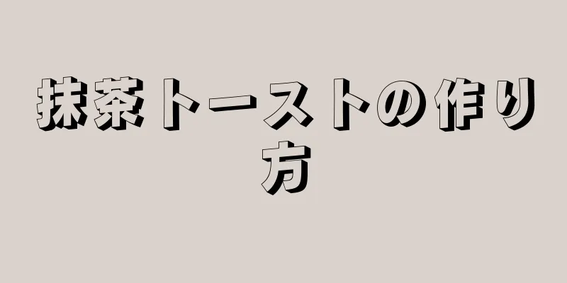 抹茶トーストの作り方