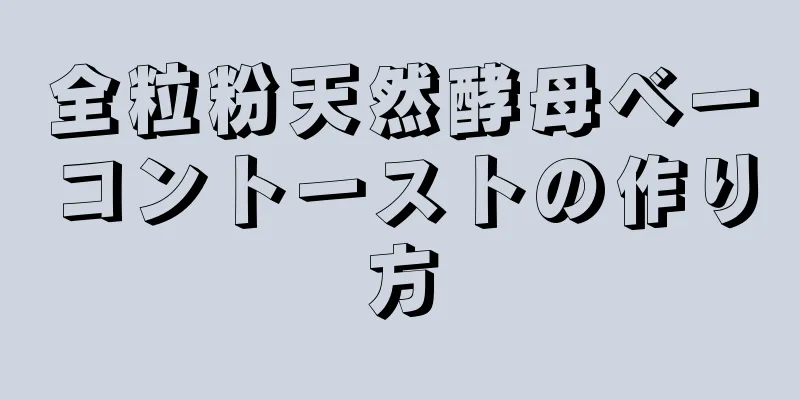 全粒粉天然酵母ベーコントーストの作り方