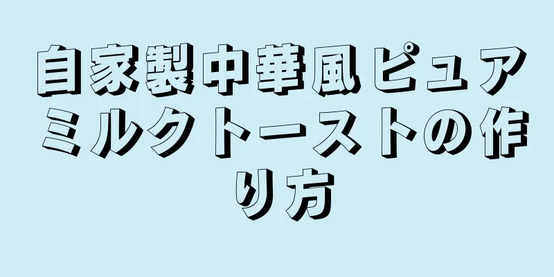 自家製中華風ピュアミルクトーストの作り方