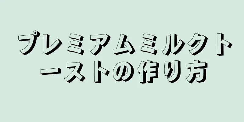 プレミアムミルクトーストの作り方