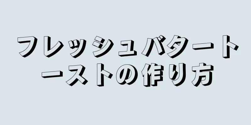 フレッシュバタートーストの作り方