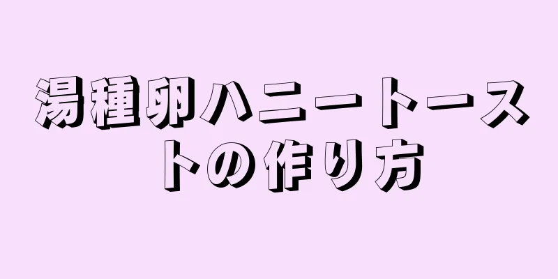 湯種卵ハニートーストの作り方