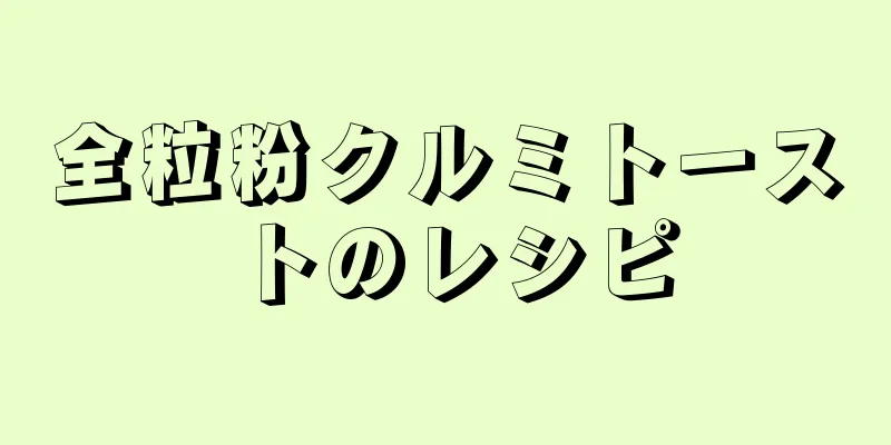 全粒粉クルミトーストのレシピ