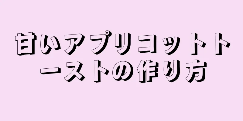 甘いアプリコットトーストの作り方