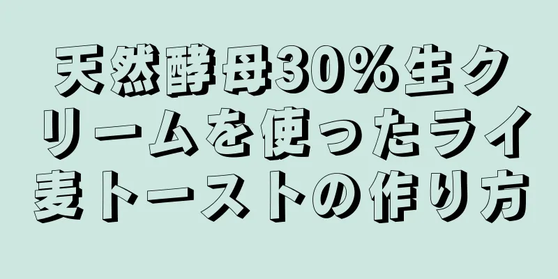 天然酵母30%生クリームを使ったライ麦トーストの作り方