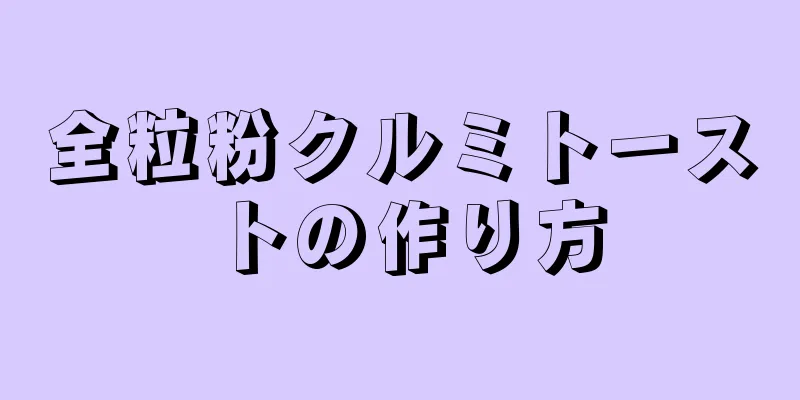 全粒粉クルミトーストの作り方