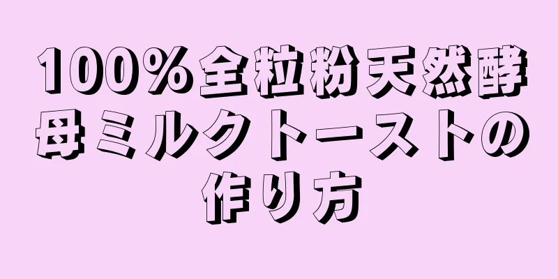 100%全粒粉天然酵母ミルクトーストの作り方