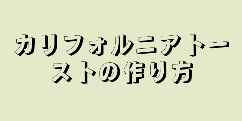 カリフォルニアトーストの作り方