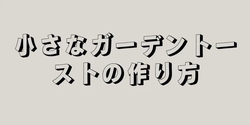 小さなガーデントーストの作り方