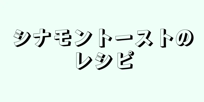 シナモントーストのレシピ