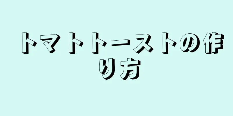 トマトトーストの作り方