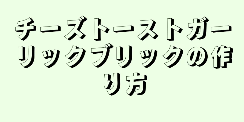 チーズトーストガーリックブリックの作り方