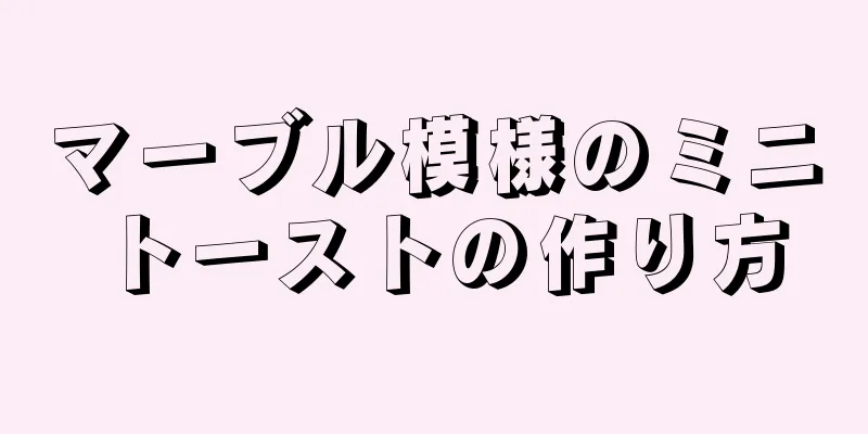 マーブル模様のミニトーストの作り方