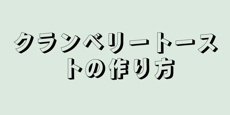 クランベリートーストの作り方