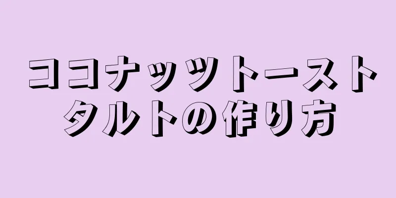 ココナッツトーストタルトの作り方