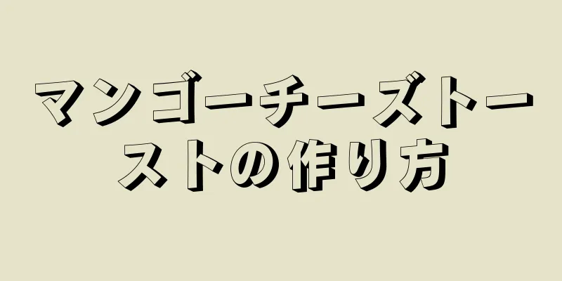 マンゴーチーズトーストの作り方