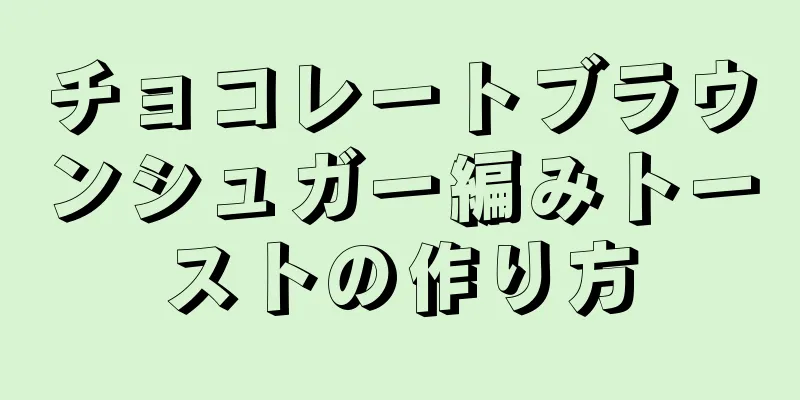 チョコレートブラウンシュガー編みトーストの作り方