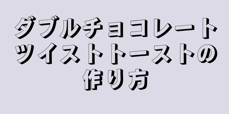 ダブルチョコレートツイストトーストの作り方