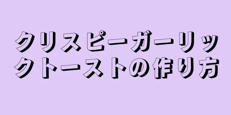 クリスピーガーリックトーストの作り方