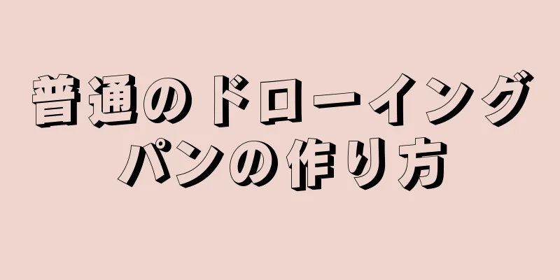 普通のドローイングパンの作り方