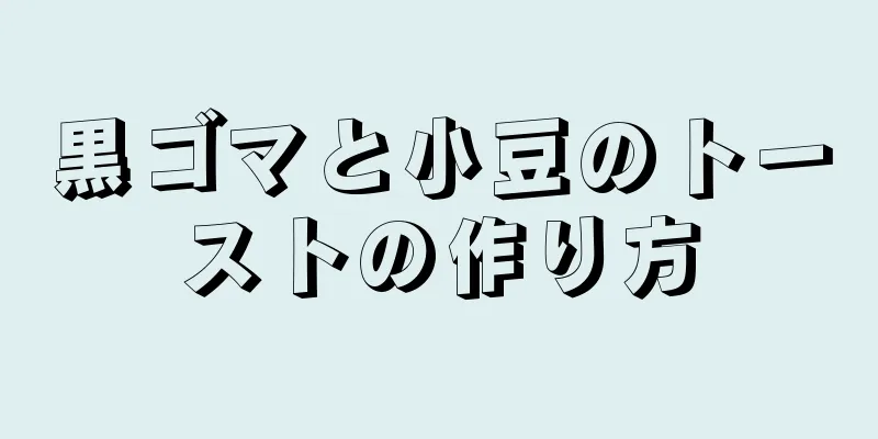 黒ゴマと小豆のトーストの作り方