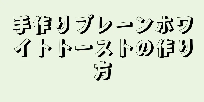 手作りプレーンホワイトトーストの作り方