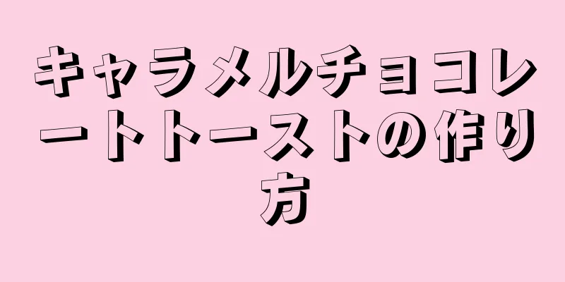 キャラメルチョコレートトーストの作り方