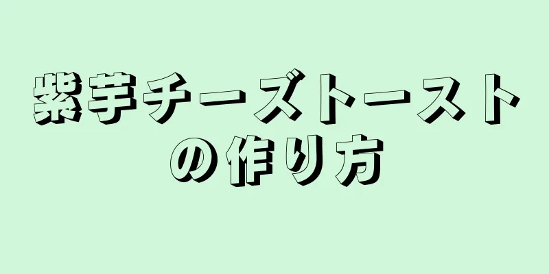 紫芋チーズトーストの作り方