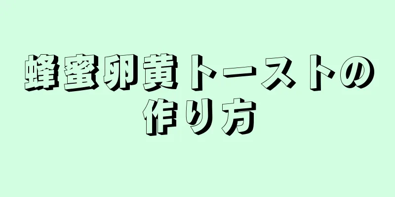 蜂蜜卵黄トーストの作り方