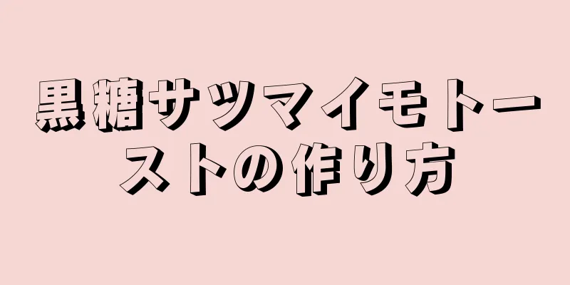 黒糖サツマイモトーストの作り方