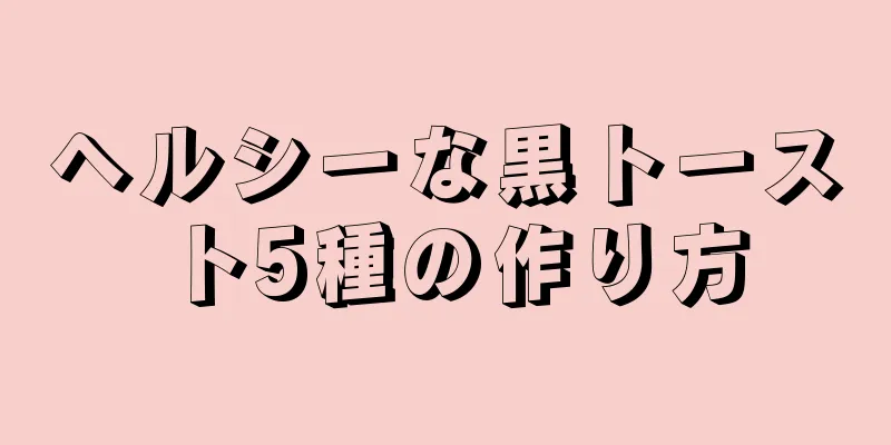 ヘルシーな黒トースト5種の作り方