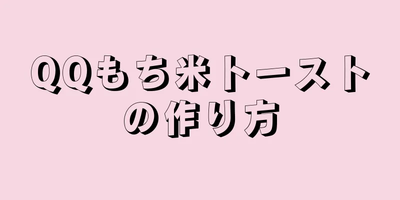 QQもち米トーストの作り方