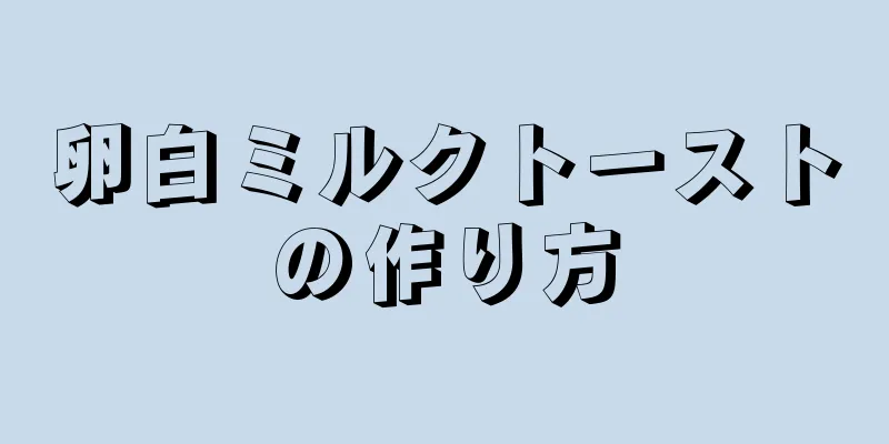 卵白ミルクトーストの作り方