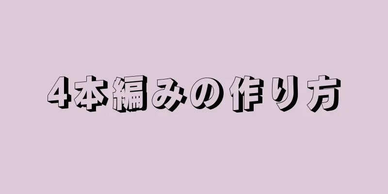 4本編みの作り方