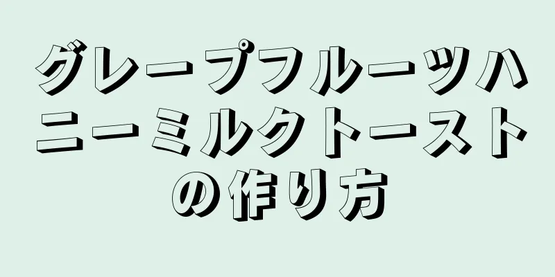 グレープフルーツハニーミルクトーストの作り方