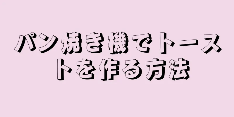 パン焼き機でトーストを作る方法