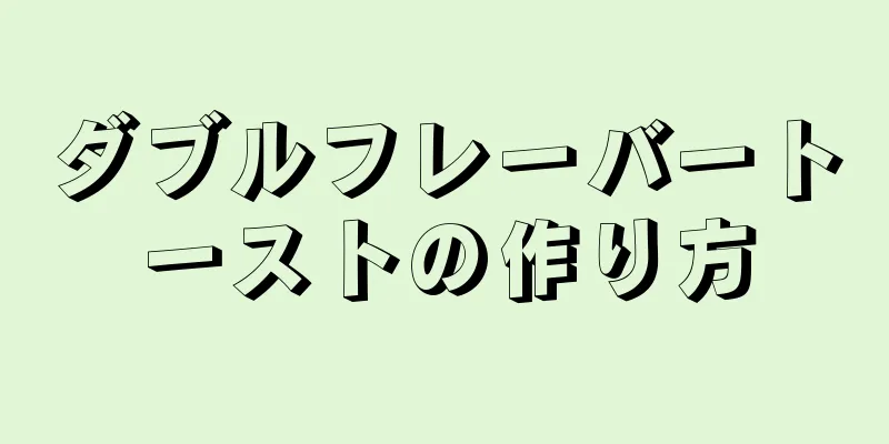 ダブルフレーバートーストの作り方