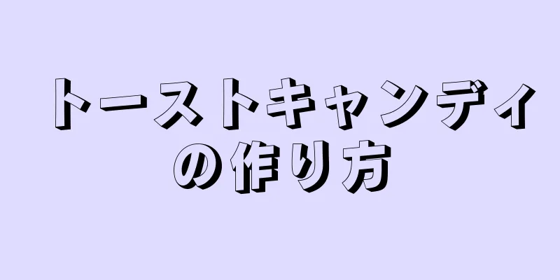 トーストキャンディの作り方